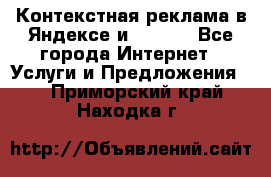 Контекстная реклама в Яндексе и Google - Все города Интернет » Услуги и Предложения   . Приморский край,Находка г.